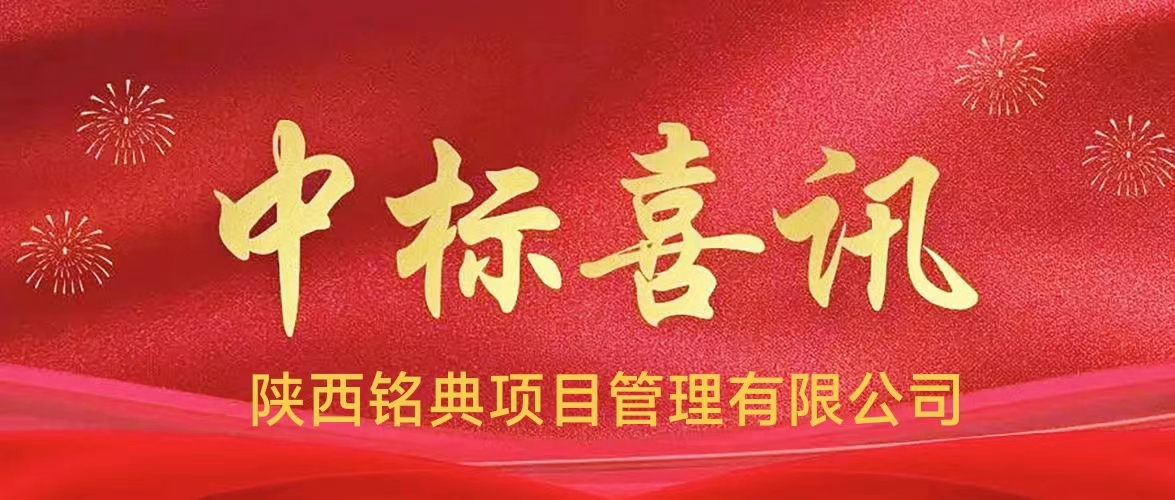 中標(biāo)喜訊（監(jiān)理）